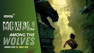 Mowgli among the wolves | The jungle Book