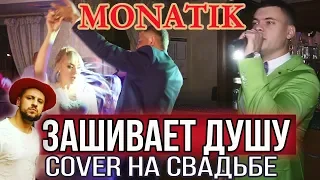 MONATIK - Зашивает душу (cover Виталий Лобач)