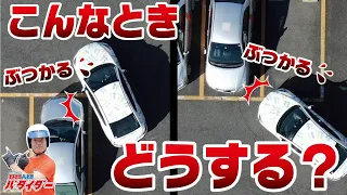 【駐車場】や【狭い曲がり角】を安全に通過するための必須テクニック！