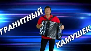 👍🔴Круто!!!🍏"ГРАНИТНЫЙ КАМУШЕК"🍏Сергей Анацкий👍