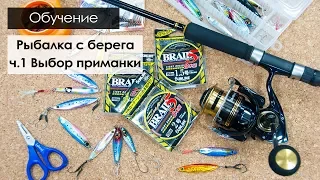 Спиннинговая рыбалка с берега. Выбор приманки