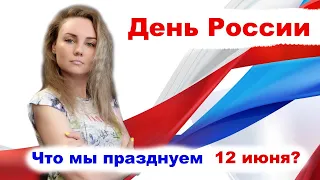 История возникновения праздника "День России"