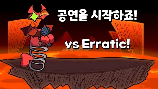 서커스에 온 BF (Erratic! 모드)