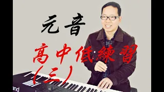 唱歌技巧（三）｜元音歌唱技巧的发声练习，元音的高音、中音、低音的详细歌唱教学技巧（高音怎么练？中音怎么练？低音怎么练？）等唱歌技巧问题，让康老师解答您的歌唱技巧问题吧！ （唱歌） （声乐）（聲樂）