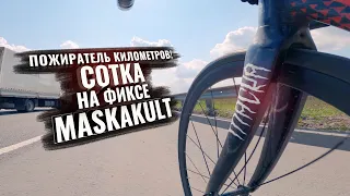 СОТКА на легендарном фиксе MASKAKULT. Пожиратель километров в деле!