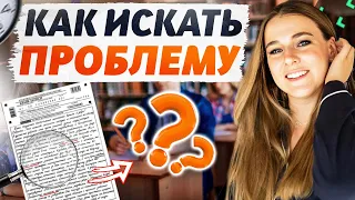 ЛАЙФХАК! Сочинение ЕГЭ 2024: как найти проблему в тексте?