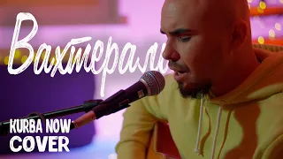 Вахтерам - Бумбокс (Kurba Now cover) Кавер на гитаре