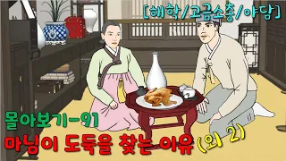 몰아보기-91 /마님이 도둑을 찾는 이유 /외2 [해학/고금소총/옛날이야기/야담]