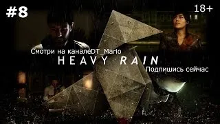 Heavy Rain (#8 "Я не убийца!")