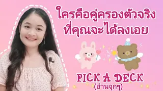 ใครคือคู่ครองตัวจริงที่คุณจะได้ลงเอย🌹PICK A DECK🥂MY SOULMATE👩‍❤️‍💋‍👨MY LOVE🔮💒💍