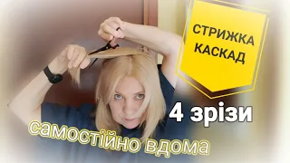 СТРИЖКА КАСКАД за 4 зрізи самостійно вдома #haircut#стрижка