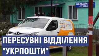 На Луганщині працюють пересувні відділення "Укрпошти"