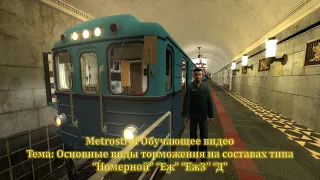 ✔ОСНОВНЫЕ ВИДЫ ТОРМОЖЕНИЯ✔ Garry's Mod Metrostroi🚇