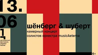 Шенберг&Шуберт