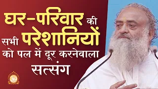 घर-परिवार की सभी परेशानियों को पल में दूर करनेवाला सत्संग | HD | Sant Shri Asharamji Bapu