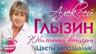 Алексей Глызин - Цветы запоздалые (Юбилейный концерт, Live)