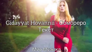 Gidayyat Hovannii - Сомбреро текст / 2019 песни #gidayyat #hovannii #сомбреро