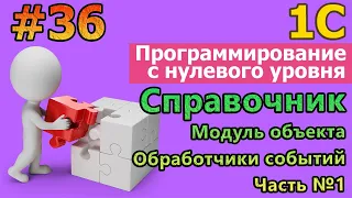 #36 | 1с с нуля.Справочник. Модуль объекта. Обработчики событий. Часть 1 |#1С| #программирование |