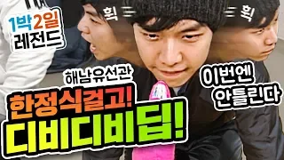 [1박2일 시즌1 레전드 #31] 찾았다 이승기의 최대 약점! 바로 디비디비딥이었어~~ 저녁식사 다 빼았길 위기임