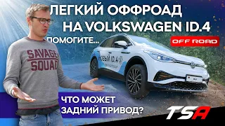 В песок на заднеприводном VW ID4 / Volkswagen ID.4 2022