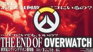 The End of Overwatch