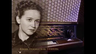 Голоса Всесоюзного радио — Нина ГУЛЯЕВА, Галина НОВОЖИЛОВА. О Е.С.Триновой. Сказка Триновой