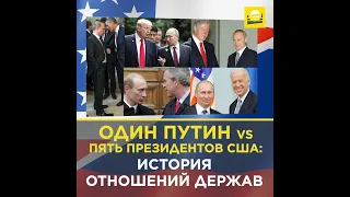 Один Путин vs пять президентов США: история отношений держав