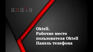 ☎️ Рабочие место пользователя Oktell 🚩 Панель телефона