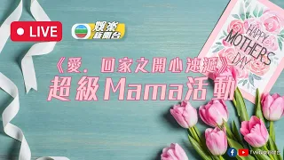 直播丨《愛．回家之開心速遞》之超級Mama活動