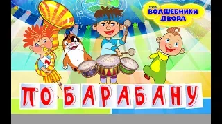 Волшебники двора - По барабану