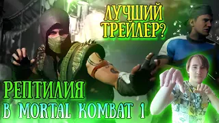 Рептилия и Хавик в МК1 ! Реакция на Mortal Kombat 1 - Banished Official Trailer