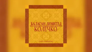 Балаган Лимитед- Колечко  (new version) (Audio)
