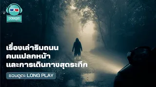 เรื่องเล่าริมถนน คนแปลกหน้า และการเดินทางสุดระทึก - ชวนดูดะ PODCAST LONGPLAY