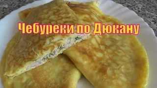 Чебуреки по Дюкану #чебурекипоДюкану #диетаДюкана #DUKANDIET #чебурекискурицей