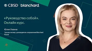 Blacnhard. Руководство собой. Онлайн формат.