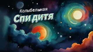 Колыбельная - Спи дитя