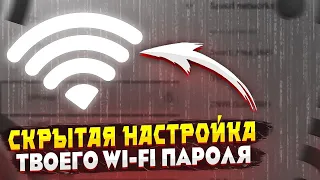 СКРЫТАЯ НАСТРОЙКА WI-FI ПАРОЛЯ | Как с телефона узнать пароль wi-fi если ты его забыл?