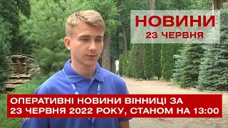 Оперативні новини Вінниці за 23 червня 2022 року, станом на 13:00