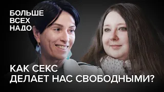 Как секс делает нас свободными? @arinaholina  и Виктория Ашихмина