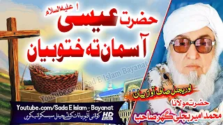 Molana Bijlee Gar Sahb Audio Bayan||Hazrat Eisa A.S Asman Bayan||مولانا محمد امیر بجلی گھر صاحب بیان