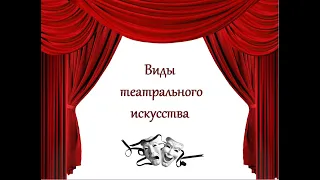 Видеолекция "Виды театрального искусства"
