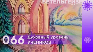 №66 Духовный уровень УЧЕНИКОВ