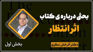 بحثی درباره‌ی کتاب اثر انتظار | بخش اول | دکتر آذرخش مکری