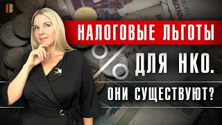 Какие налоги могут не платить некоммерческие организации (НКО)? Налоговые льготы.