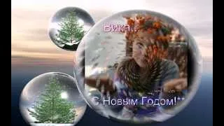 Вика , С Новым Годом!**