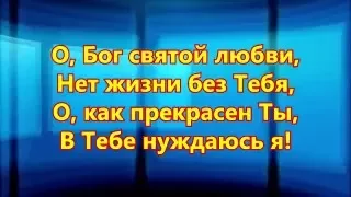 В Твоей любви и милости!