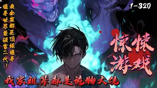 《惊悚游戏：我家祖辈都是诡物大佬》1-320 诡异复苏，秦长空被选中加入惊悚游戏，却发现家中已经牺牲的长辈都成顶级诡物大佬。医科圣手母亲是【诡异医院】大BOSS。 消防员父亲称霸【怪物森林】副本…