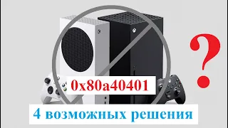 Xbox ошибка 0x80a40401 — 4 варианта решения