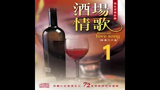 尚名之星 - 酒場情歌 1-01 小城故事