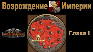 Возрождение Империи #1 (Total War: Warhammer 3, Patch 5)